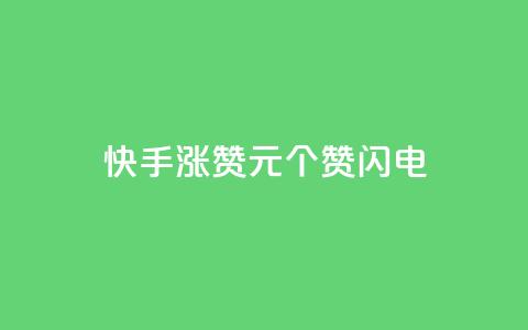 快手涨赞1元100个赞闪电,在线下单自助 - ks低价下单平台 云商城24小时自助下单下载  第1张