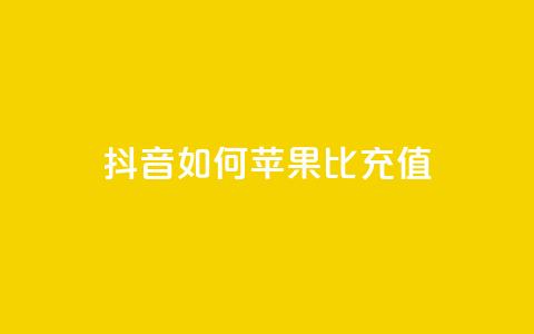 抖音如何苹果1比10充值 - 快速了解如何在抖音充值苹果1比10的方法~  第1张