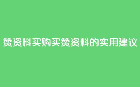 qq赞资料买(“购买QQ赞资料的实用建议”)  第1张