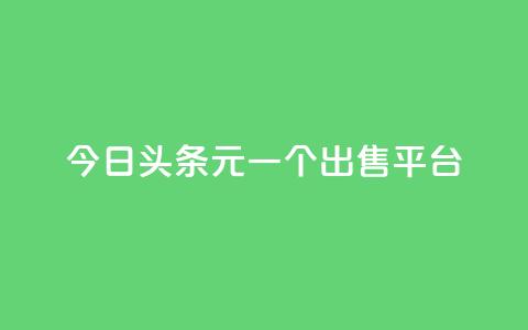 今日头条10元一个出售平台,抖音秒刷最低网站 - QQ空间浏览次数代刷 刷QQ空间访问人数 第1张 今日头条10元一个出售平台,抖音秒刷最低网站 - QQ空间浏览次数代刷 刷QQ空间访问人数 第1张