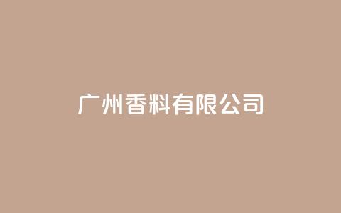 ks广州香料有限公司,快手点赞1元1000赞软件 - 自定义评论网站 全网最全卡盟 第1张 ks广州香料有限公司,快手点赞1元1000赞软件 - 自定义评论网站 全网最全卡盟 第1张