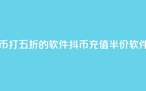 充抖币打五折的软件(抖币充值半价软件推荐) 第1张 充抖币打五折的软件(抖币充值半价软件推荐) 第1张