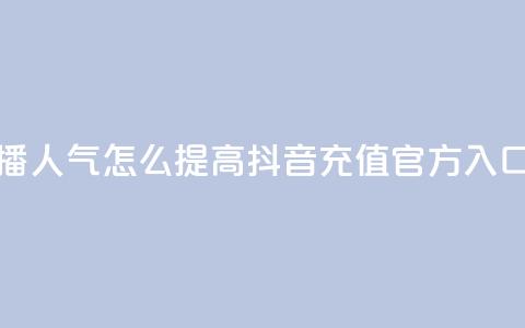 斗鱼主播人气怎么提高 - 抖音充值官方入口  第1张