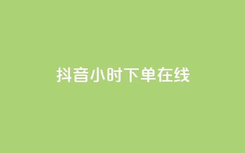 抖音24小时下单在线,qqclive十年沉淀只为经典 - 卡盟最稳定的老平台 小红书低价播放量在线下单 第1张 抖音24小时下单在线,qqclive十年沉淀只为经典 - 卡盟最稳定的老平台 小红书低价播放量在线下单 第1张