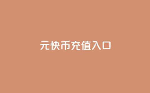 1元10快币充值入口 - 10元可充1元快币入口指南~ 第1张 1元10快币充值入口 - 10元可充1元快币入口指南~ 第1张