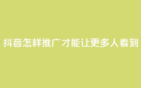 抖音怎样推广才能让更多人看到,卡盟刷紫钻永久 - 快手涨流量技巧 qq空间多少访客算正常 第1张 抖音怎样推广才能让更多人看到,卡盟刷紫钻永久 - 快手涨流量技巧 qq空间多少访客算正常 第1张