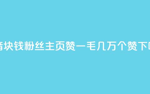 抖音1块钱10000粉丝 - qq主页赞一毛几万个赞 第1张 抖音1块钱10000粉丝 - qq主页赞一毛几万个赞 第1张