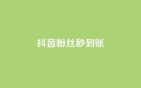 抖音粉丝秒到账,dy人气科技 - ks自助下单便宜 qq免费一万访客软件  第1张