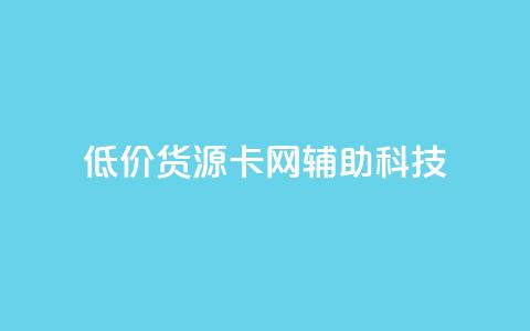 低价货源卡网辅助科技,ks刷亲密关系 - 自助下单在线云商城 抖音点赞评论机器人  第1张