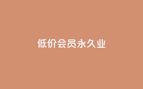 低价qq会员永久业,抖音粉丝业务最低 - 抖音刷1000粉入口 qq业务全网低价1000  第1张