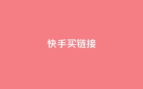 快手买call链接,dy业务全网最低价 - 拼多多现金大转盘刷助力网站免费 拼多多如何助力成功 第1张 快手买call链接,dy业务全网最低价 - 拼多多现金大转盘刷助力网站免费 拼多多如何助力成功 第1张