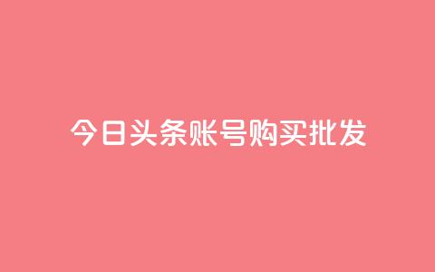 今日头条账号购买批发,ks赞自助下单平台网站便宜 - 卡密网自动发卡平台 qq空间怎么看浏览过的人  第1张