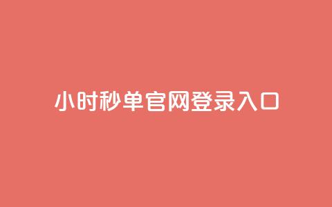 24小时秒单官网登录入口 - 24小时秒单官网登陆办法!  第1张