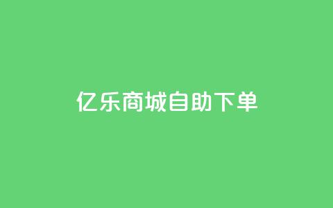 亿乐商城自助下单,QQ会员钻卡盟 - 拼多多领700元全过程 拼多多自助业务网 第1张 亿乐商城自助下单,QQ会员钻卡盟 - 拼多多领700元全过程 拼多多自助业务网 第1张