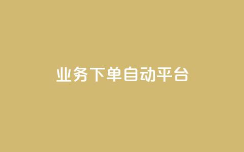 dyks业务下单自动平台,快手业务在线下单平台全网最低 - 抖音涨粉套餐是真的吗 全网最便宜快手业务网站 第1张 dyks业务下单自动平台,快手业务在线下单平台全网最低 - 抖音涨粉套餐是真的吗 全网最便宜快手业务网站 第1张