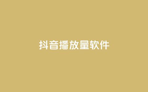 抖音dy播放量软件,抖音24小时自助服务 - ks免费业务平台低价 QQ资料卡点赞链接 第1张 抖音dy播放量软件,抖音24小时自助服务 - ks免费业务平台低价 QQ资料卡点赞链接 第1张