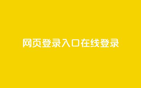 qq网页登录入口_在线qq登录,刷快手恋人打call - pdd助力购买 拼多多怎么刷助力软件 第1张 qq网页登录入口_在线qq登录,刷快手恋人打call - pdd助力购买 拼多多怎么刷助力软件 第1张