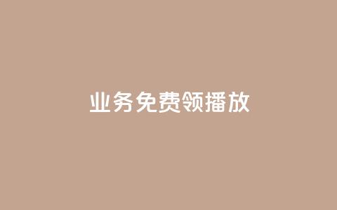 ks业务免费领播放,qq音乐绿钻永久 - 拼多多砍价群免费进 拼多多兑换卡是最后一步吗  第1张