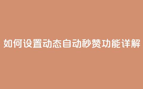 如何设置QQ动态自动秒赞功能详解 第1张 如何设置QQ动态自动秒赞功能详解 第1张