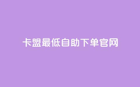 卡盟最低自助下单官网,10000万下载粉丝 - 拼多多最后0.01碎片 拼多多助力模拟器 第1张 卡盟最低自助下单官网,10000万下载粉丝 - 拼多多最后0.01碎片 拼多多助力模拟器 第1张