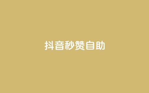 抖音秒赞自助,卡盟平台官网自助 - 拼多多1元10刀助力平台 pdd真人助力会吞刀吗  第1张