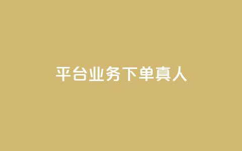 平台业务下单真人 - 全网下单业务最便宜的平台 第1张 平台业务下单真人 - 全网下单业务最便宜的平台 第1张