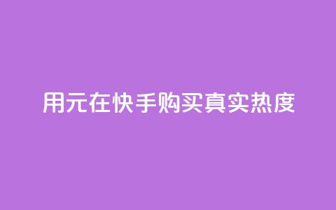 用0.01元在快手购买100真实热度 第1张 用0.01元在快手购买100真实热度 第1张