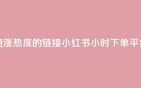 快手免费涨热度的链接 - 小红书24小时下单平台 第1张 快手免费涨热度的链接 - 小红书24小时下单平台 第1张