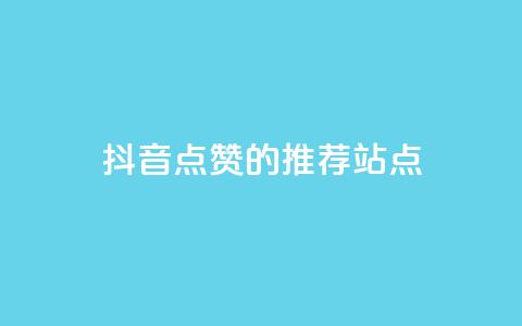 抖音点赞的推荐站点 - 推荐增加抖音视频点赞的站点！  第1张