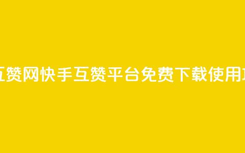 快手免费互赞网 - 快手互赞平台免费下载使用攻略~ 第1张 快手免费互赞网 - 快手互赞平台免费下载使用攻略~ 第1张