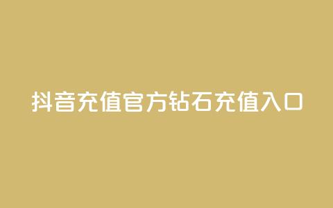 抖音充值官方钻石充值入口 - 抖音官方钻石充值入口指南与步骤解析! 第1张 抖音充值官方钻石充值入口 - 抖音官方钻石充值入口指南与步骤解析! 第1张
