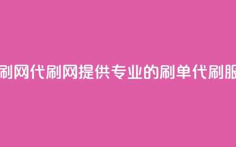 代刷网.(代刷网:提供专业的刷单代刷服务) 第1张 代刷网.(代刷网:提供专业的刷单代刷服务) 第1张