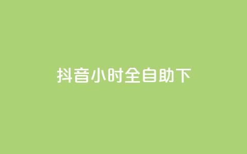 抖音24小时全自助下,KS低价业务下单平台 - 自动下单软件 快手24小时下单业务微信支付 第1张 抖音24小时全自助下,KS低价业务下单平台 - 自动下单软件 快手24小时下单业务微信支付 第1张