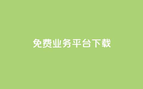 ks免费业务平台下载,ks自助下单业 - dy低价下单平台闪电 ks24h自助下单  第1张