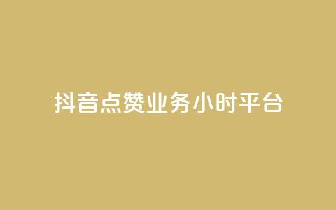 抖音点赞业务24小时平台,快手点赞免费1万 - ks1元100粉 抖音卡盟24小时下单平台 第1张 抖音点赞业务24小时平台,快手点赞免费1万 - ks1元100粉 抖音卡盟24小时下单平台 第1张