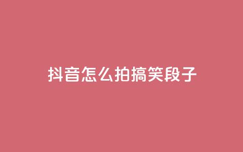 抖音怎么拍搞笑段子,买号网 - 拼多多免费助力工具1.0.5 免费版 拼多多幸运大转盘是真的吗  第1张