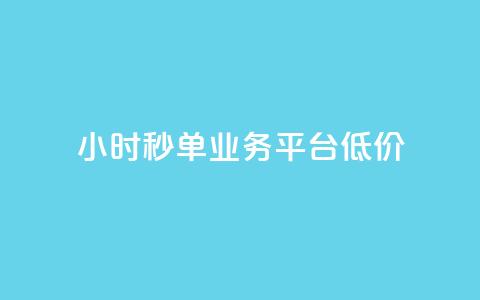 Ks24小时秒单业务平台低价,全网最低价卡盟代刷 - 快手点赞一元100个微信支付 块兽业务24小时在线下单最便宜 第1张 Ks24小时秒单业务平台低价,全网最低价卡盟代刷 - 快手点赞一元100个微信支付 块兽业务24小时在线下单最便宜 第1张