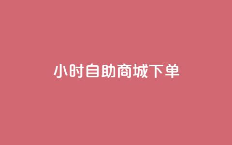 24小时自助商城下单,黑马卡盟网 - qq钻业务网 QQ空间说说点赞在线  第1张