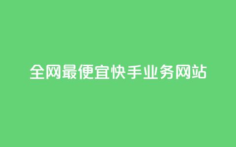 全网最便宜快手业务网站 - 全国最低价快手业务平台畅享无限机遇! 第1张 全网最便宜快手业务网站 - 全国最低价快手业务平台畅享无限机遇! 第1张