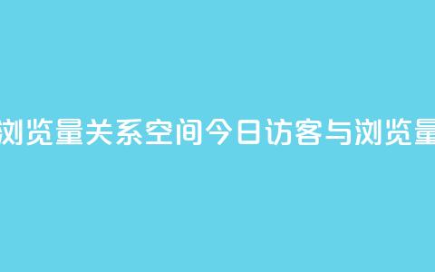 qq空间今日访客跟浏览量关系 - qq空间今日访客与浏览量的关联性~  第1张