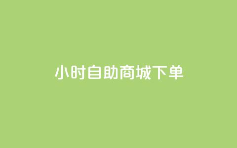 24小时自助商城下单,快手一元秒杀10000播放 - 抖音增点赞量充值 ks自助平台秒到账  第1张