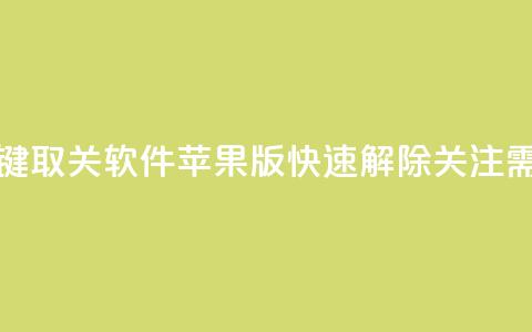 KS一键取关软件苹果版:快速解除关注需求 第1张 KS一键取关软件苹果版:快速解除关注需求 第1张