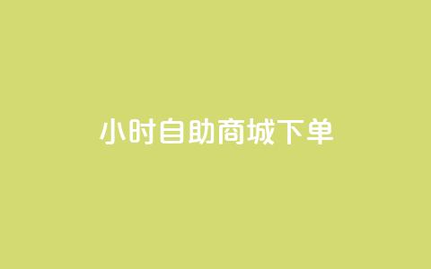 24小时自助商城下单,快手一元秒杀10000播放 - 抖音增点赞量充值 ks自助平台秒到账  第1张