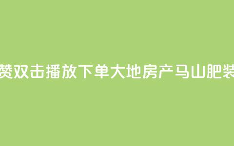 抖音点赞双击播放0.01下单大地房产马山肥装修活动,抖音10000播放量软件 - 免费qq空间网站点赞 抖音自助赞低价  第1张