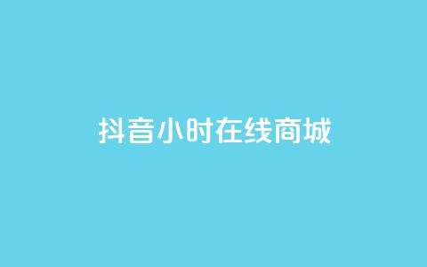 抖音24小时在线商城,今日头条粉丝账号购买 - 快手推广网站链接 dy业务低价自助平台超低价 第1张 抖音24小时在线商城,今日头条粉丝账号购买 - 快手推广网站链接 dy业务低价自助平台超低价 第1张