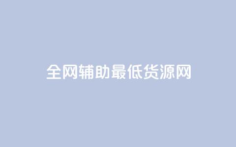 全网辅助最低货源网,ks免费业务平台微信支付 - 抖音10元涨粉 ks免费业务网址  第1张