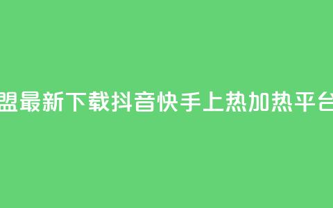 钻城卡盟APP最新下载 - 抖音快手上热加热平台 第1张 钻城卡盟APP最新下载 - 抖音快手上热加热平台 第1张