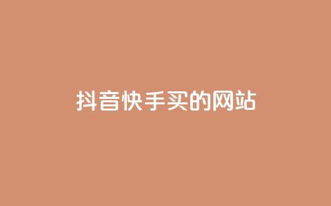 抖音快手买z的网站,和平精英科技24小时自助下单 - 抖音24小时自助服务平台 0.1刷10000名片 第1张 抖音快手买z的网站,和平精英科技24小时自助下单 - 抖音24小时自助服务平台 0.1刷10000名片 第1张