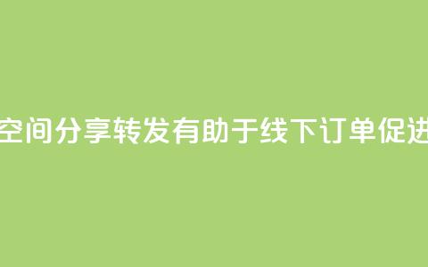 QQ空间分享转发有助于线下订单促进 第1张 QQ空间分享转发有助于线下订单促进 第1张