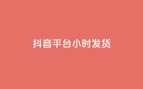 抖音平台24小时发货 - 全网下单平台抖音 第1张 抖音平台24小时发货 - 全网下单平台抖音 第1张
